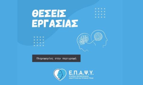 Θέσεις εργασίας: ΕΠΑΨΥ