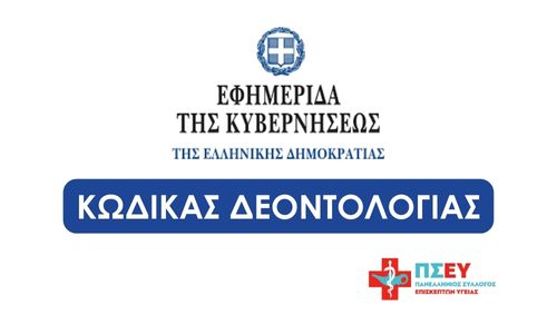 ΦΕΚ – Κώδικας Δεοντολογίας του/της Επισκέπτη Επισκέπτριας Υγείας