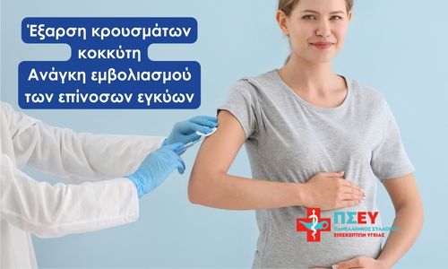 Ανάγκη εμβολιασμού των επίνοσων εγκύων και των ενηλίκων