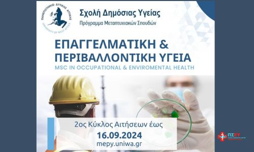 Μεταπτυχιακό Πρόγραμμα στην Επαγγελματική & Περιβαλλοντική Υγεία