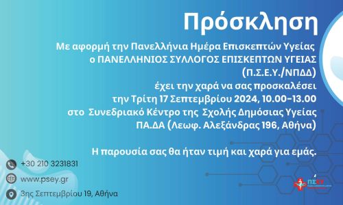 Πρόσκληση & Πρόγραμμα: Πανελλήνια Ημέρα Επισκεπτών Υγείας