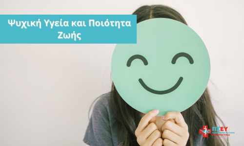 Ψυχική Υγεία και Ποιότητα Ζωής της Κοινότητας