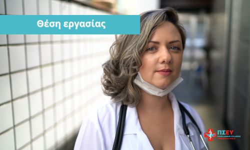 Για τη θέση Επισκέπτη Υγείας στο Πρόγραμμα Ψυχοκοινωνικής Παρέμβασης Εφήβων του φορέα “Πλόες” Ε.ΨΥ.ΜΕ.