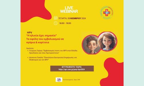 LIVE Webinar για τον HPV: “Η ηλικία έχει σημασία – Τα οφέλη του εμβολιασμού σε αγόρια & κορίτσια”