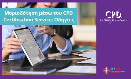 Μοριοδότηση μέσω του CPD Certification Service: Οδηγίες