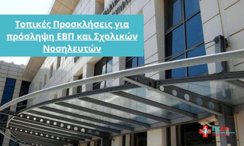 Πρόσκληση Αποφοίτων ΠΕ Κοινοτικής Υγείας -ΤΕ Επισκεπτών/τριων Υγείας για την κάλυψη Θέσεων ΠΕ25