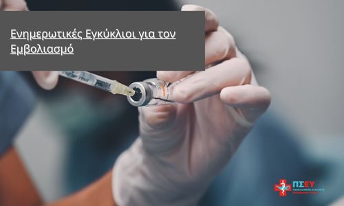 Ενημερωτικές Εγκύκλιοι, οδηγίες και συστάσεις για τον Εμβολιασμό