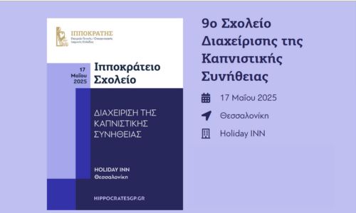 9ο Σχολείο Διαχείρισης Καπνιστικής Συνήθειας