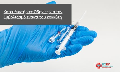 Κατευθυντήριες Οδηγίες για τον Εμβολιασμό έναντι του κοκκύτη