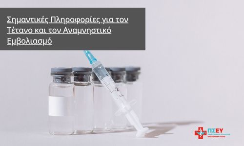 Σημαντικές Πληροφορίες για τον Τέτανο και τον Αναμνηστικό Εμβολιασμό